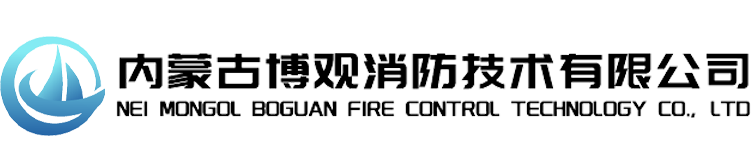 博观消防
